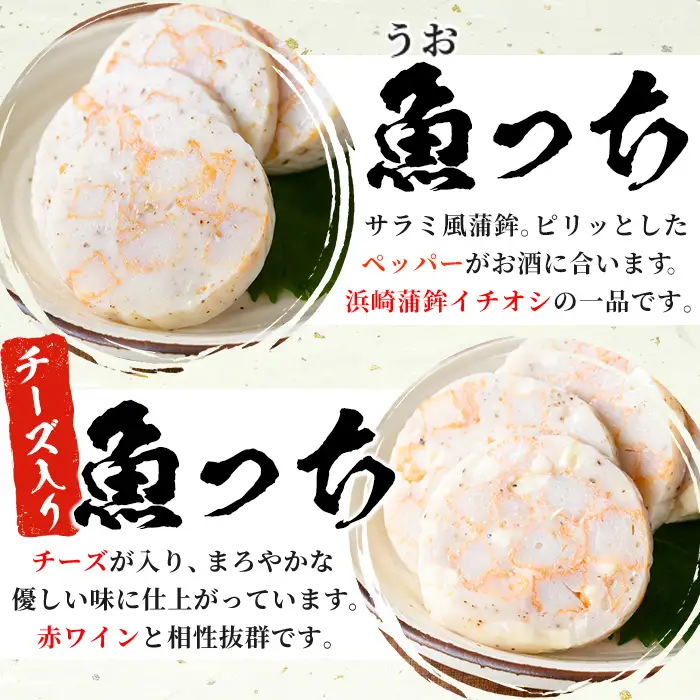 【マツコの知らない世界で紹介】浜崎蒲鉾オリジナルさつま揚げ魚っち（うおっち）セット！詰め合わせ サラミ風 食べ比べ！【00-001-06】