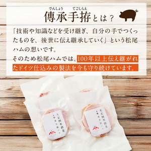 松尾ハムセットF（生ハム80g×10パック）_ハム 松尾ハム セット F 生ハム 80g × 10パック 800g 燻製ハム ドイツ仕込みの製法 本物の味 濃厚な味わい 燻製の香り 肉の旨味 小分け 便利 おつまみ パーティー 朝食 肉 豚肉 加工品 冷凍 お取り寄せ お取り寄せグルメ 福岡県 久留米市 送料無料 〔Ax217〕
