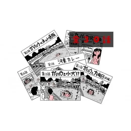 河童のガジロウ 絵本・漫画セット 兵庫県 福崎町