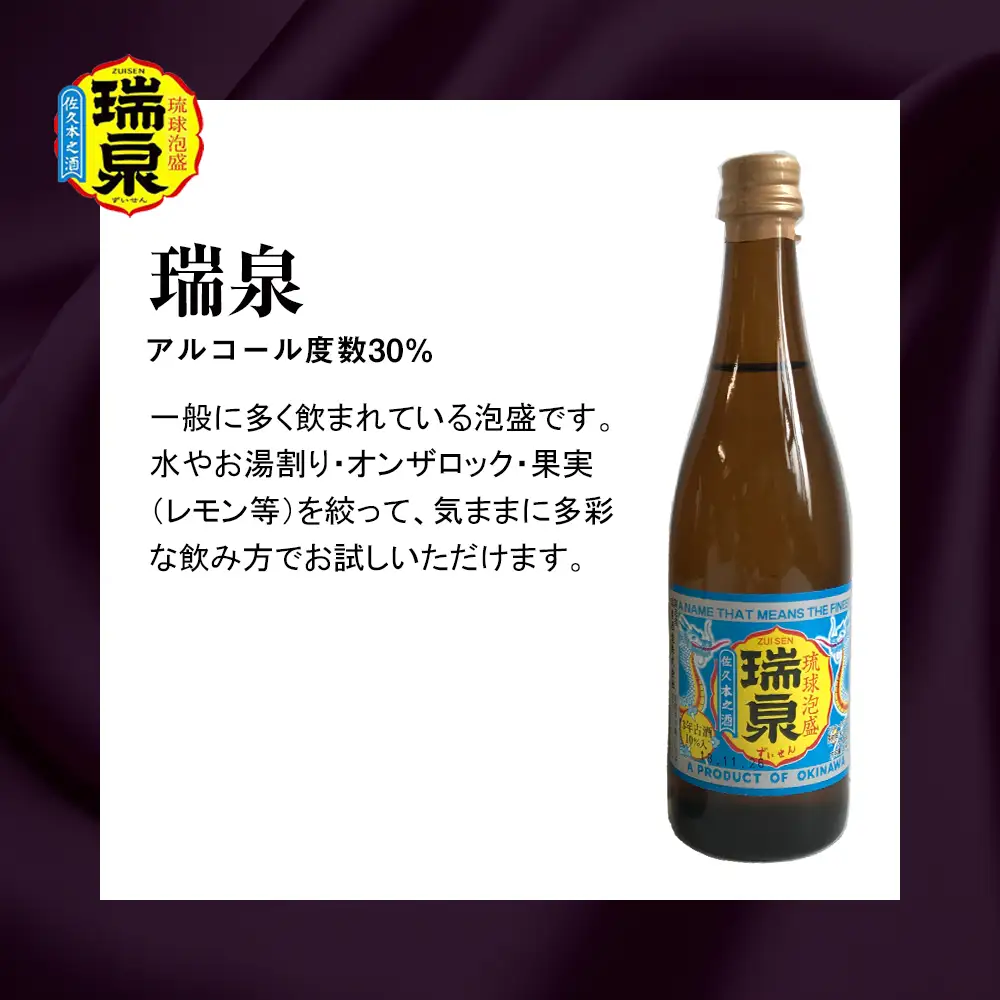 【琉球泡盛】瑞泉酒造　泡盛三重奏　3本セット　各100ml