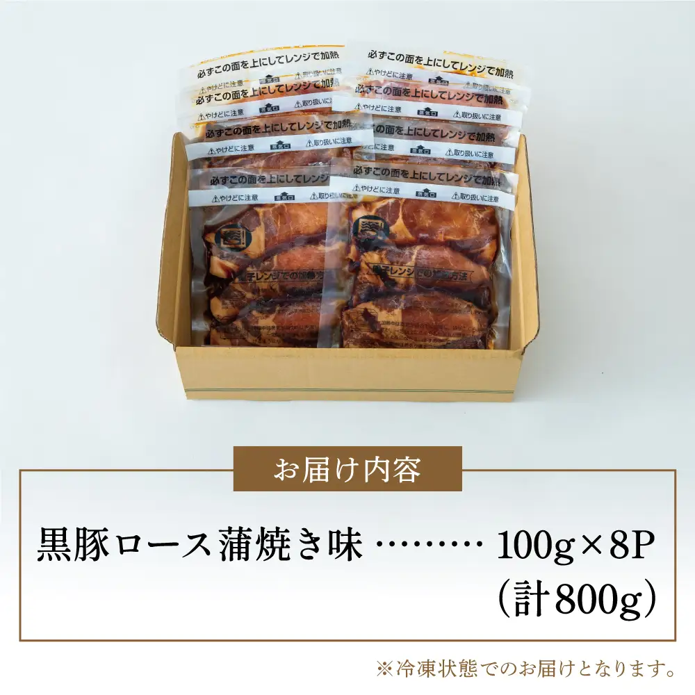 【レンジで簡単】鹿児島県産黒豚ロース 蒲焼き風 8食（100g×8P） 総菜 おかず ストック レンチン 電子レンジ 時短 簡単調理 お弁当 味付き 蒲焼き風 小分け 冷凍 国産 豚肉 黒豚 ロース コワダヤ