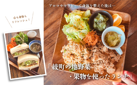 オーガニックの街「綾町の地野菜・果物を使ったランチ」と「心と身体を癒すアロママッサージ＆セラピー」の贅沢なリフレッシュチケット（1名様）_0091-004