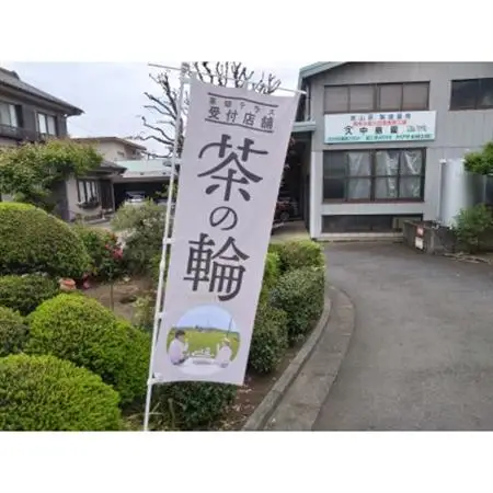 茶畑テラス茶の輪利用券【やまきゅう中島園プラン1名分】【1502957】