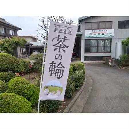 茶畑テラス茶の輪利用券【やまきゅう中島園プラン3名分】【1502961】
