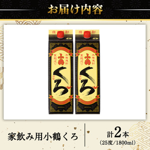 No.524-A 家飲み用小鶴くろ2本セット(1800ml×2本) 焼酎 酒 芋焼酎 1800ml 1升 パック 紙パック 家飲み アルコール ギフト セット 詰め合わせ 詰合せ エコ 常温 常温保存【小正醸造】