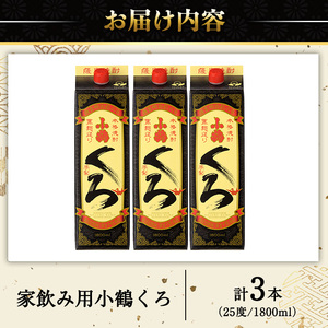 No.524-B 家飲み用小鶴くろ3本セット(1800ml×3本) 焼酎 酒 芋焼酎 1800ml 1升 パック 紙パック 家飲み アルコール ギフト セット 詰め合わせ 詰合せ エコ 常温 常温保存【小正醸造】