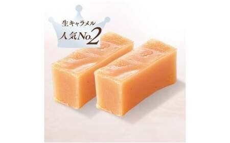 【ふるなびWEEK対象】おすすめ 生キャラメル セット （2種）ミルク／カラメル