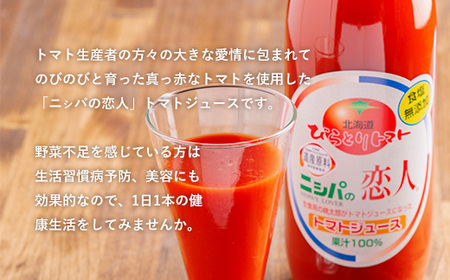 【塩とは無縁の無塩！】完熟生食用トマトの旨味たっぷり！“贅沢濃厚”「ニシパの恋人」トマトジュース無塩　1L×6本 BRTH029