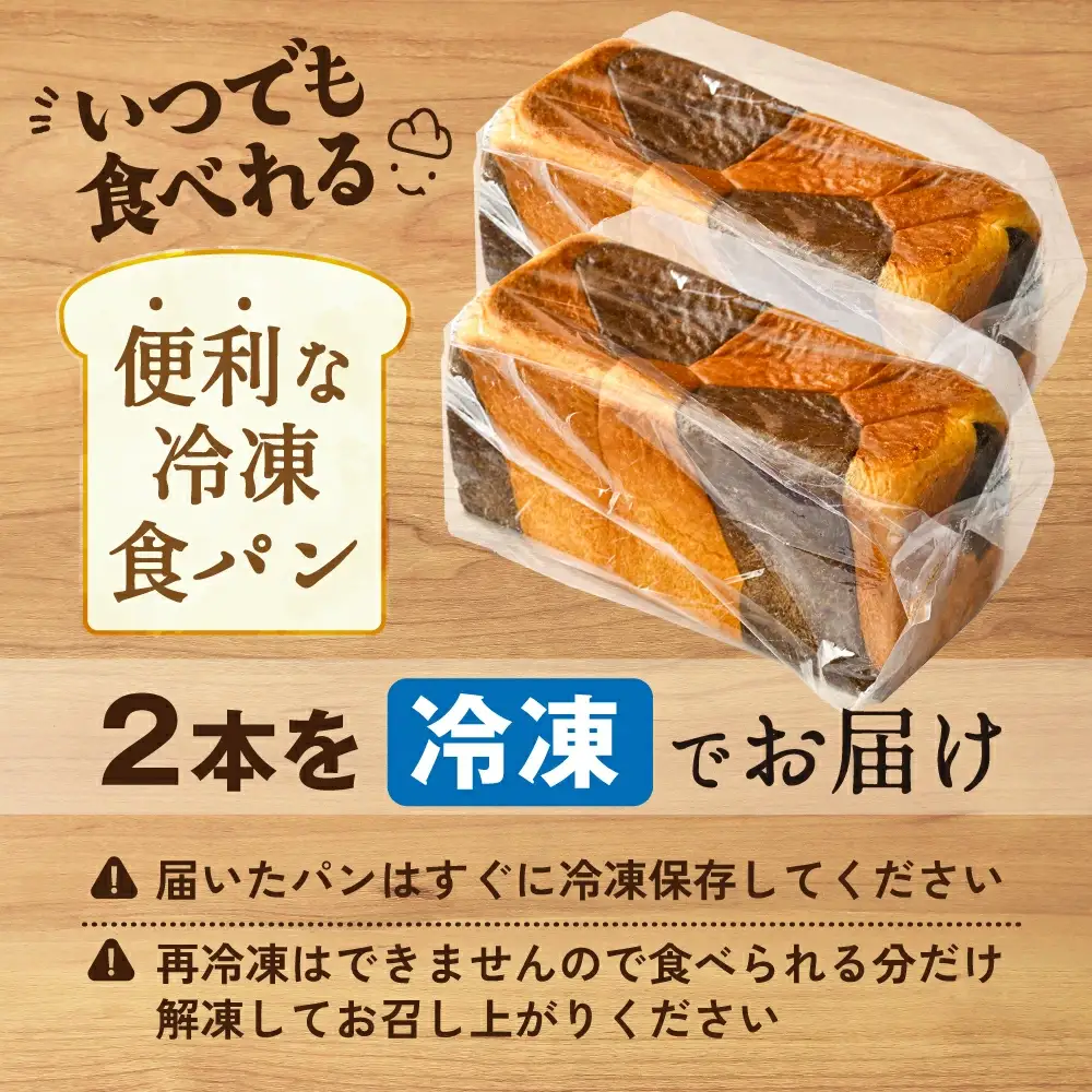 別海町産牛乳100％使用 ブラック＆ホワイトブレッド２本(KH0000002)