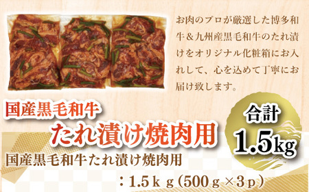 国産黒毛和牛たれ漬け焼肉用　1.5kg　AO017
