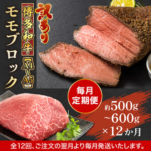 【毎月定期便】訳あり!【A4～A5】博多和牛モモブロック 約500g～600g 全12回　AO082