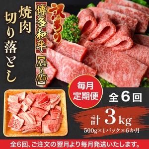 【毎月定期便】訳あり!【A4～A5】博多和牛焼肉切り落とし 500g 全6回　AO090