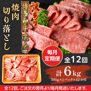 【毎月定期便】訳あり!【A4～A5】博多和牛焼肉切り落とし 500g 全12回　AO091