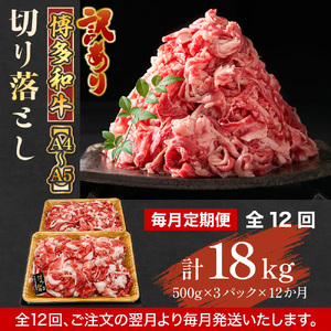 【毎月定期便】訳あり!【A4～A5】博多和牛切り落とし　1.5kg 全12回　AO103