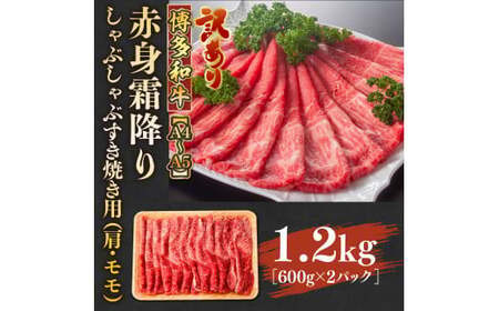 訳あり！【A4～A5】博多和牛赤身霜降りしゃぶしゃぶすき焼き用（肩・モモ）1.2kg(600g×2ｐ)　AO122