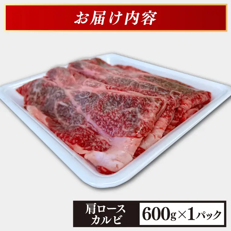 いわて牛 カルビ 600g 肩ローススライス(AB042-3) カルビ