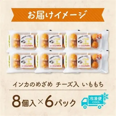十勝 インカのめざめ いももち 8個入×6パック もちもちチーズ入り じゃがいも 北海道 帯広市_惣菜・加工品   _【配送不可地域：離島】【1513535】