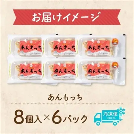 十勝 つぶあん いももっち 8個入×6パック ほんのりバターの香り じゃがいも 北海道 帯広市_惣菜・加工品   _【配送不可地域：離島】【1513548】