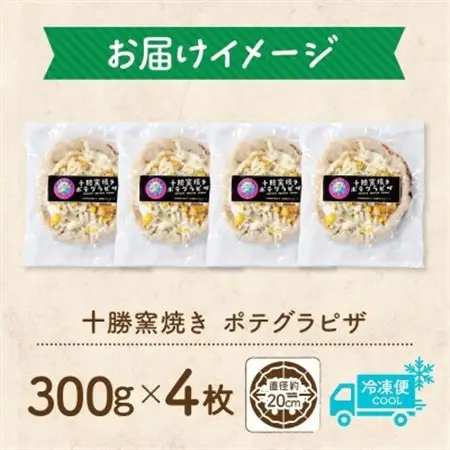 十勝 窯焼き ポテグラピザ 300g×4枚 こだわりの十勝産 北海道 帯広市_惣菜・加工品 ピザ  _【配送不可地域：離島】【1513894】