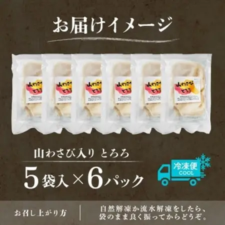 十勝 無添加 山わさび入り とろろ250g(50g×5袋)×6パック ごはんのおとも 北海道 帯広市_惣菜・加工品   _【配送不可地域：離島】【1513899】