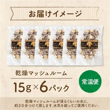 十勝 乾燥 マッシュルーム 15g×6パック とかちマッシュ 即席で便利 北海道 帯広市_惣菜・加工品 乾物  _【1513918】