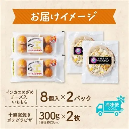 十勝 インカのめざめ いももち 窯焼き ポテグラピザ 各2パック まりも製薬 北海道 帯広市_惣菜・加工品     惣菜・加工品 ピザ  _【配送不可地域：離島】【1513987】
