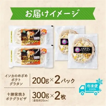 十勝 インカのめざめ ポテトグラタン とかち 窯焼きポテグラピザ 各2個 まりも製薬 北海道 帯広市_惣菜・加工品     惣菜・加工品 ピザ  _【配送不可地域：離島】【1513998】