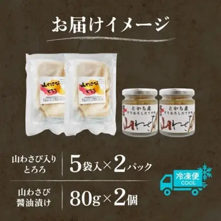 十勝 山わさび入り ごはんのおとも 2種セット とろろ＆醤油漬け 各2個 北海道 帯広市_惣菜・加工品     惣菜・加工品  缶詰・瓶詰 _【配送不可地域：離島】【1514037】
