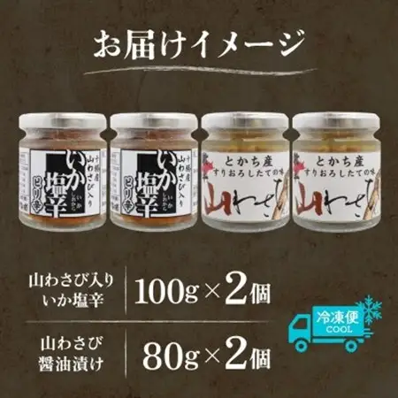 十勝 山わさび入り ごはんのおとも 2種セット イカの塩辛＆醤油漬け 各2個 北海道 帯広市_惣菜・加工品  缶詰・瓶詰 _【配送不可地域：離島】【1514042】