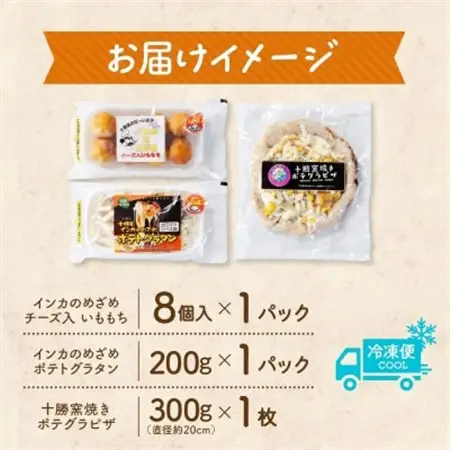 十勝 インカのめざめ いももち ポテトグラタン 窯焼き ポテグラピザ 各1個 北海道 帯広市_惣菜・加工品     惣菜・加工品 ピザ  _【配送不可地域：離島】【1514045】