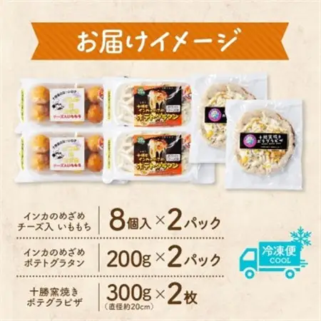 十勝 インカのめざめ いももち ポテトグラタン 窯焼き ポテグラピザ 各2個 北海道 帯広市_惣菜・加工品     惣菜・加工品 ピザ  _【配送不可地域：離島】【1514049】