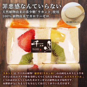 カロリーゼロの甘味料使用！季節のフルーツサンド3種 おすすめ フルーツ3種セット ランダム フルーツサンド 高級 デザート スイーツ お取り寄せ ご褒美 豪華 プレゼント 包装 厳選 果実 果物 生クリーム ラカント 羅漢果 天然植物由来 健康 高血圧 糖質制限 ヘルシー 血糖値 フルーツパーラー 千馬Miyabi 京都 城陽市
