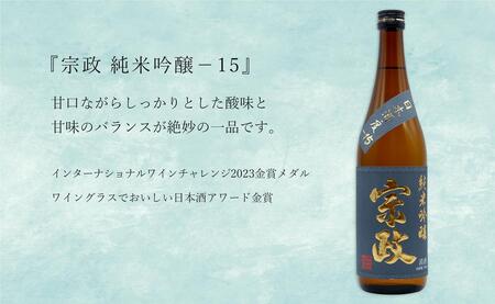 「有田の地酒飲み比べ」宮の松 純米吟醸 / 炎杜 特別純米酒 / 宗政 純米吟醸-15 720ml×3本セット【佐嘉蔵屋】日本酒 飲み比べ 佐賀 宮の松 炎杜 宗政 特別純米酒 純米吟醸 有田 限定 受賞 S24-10