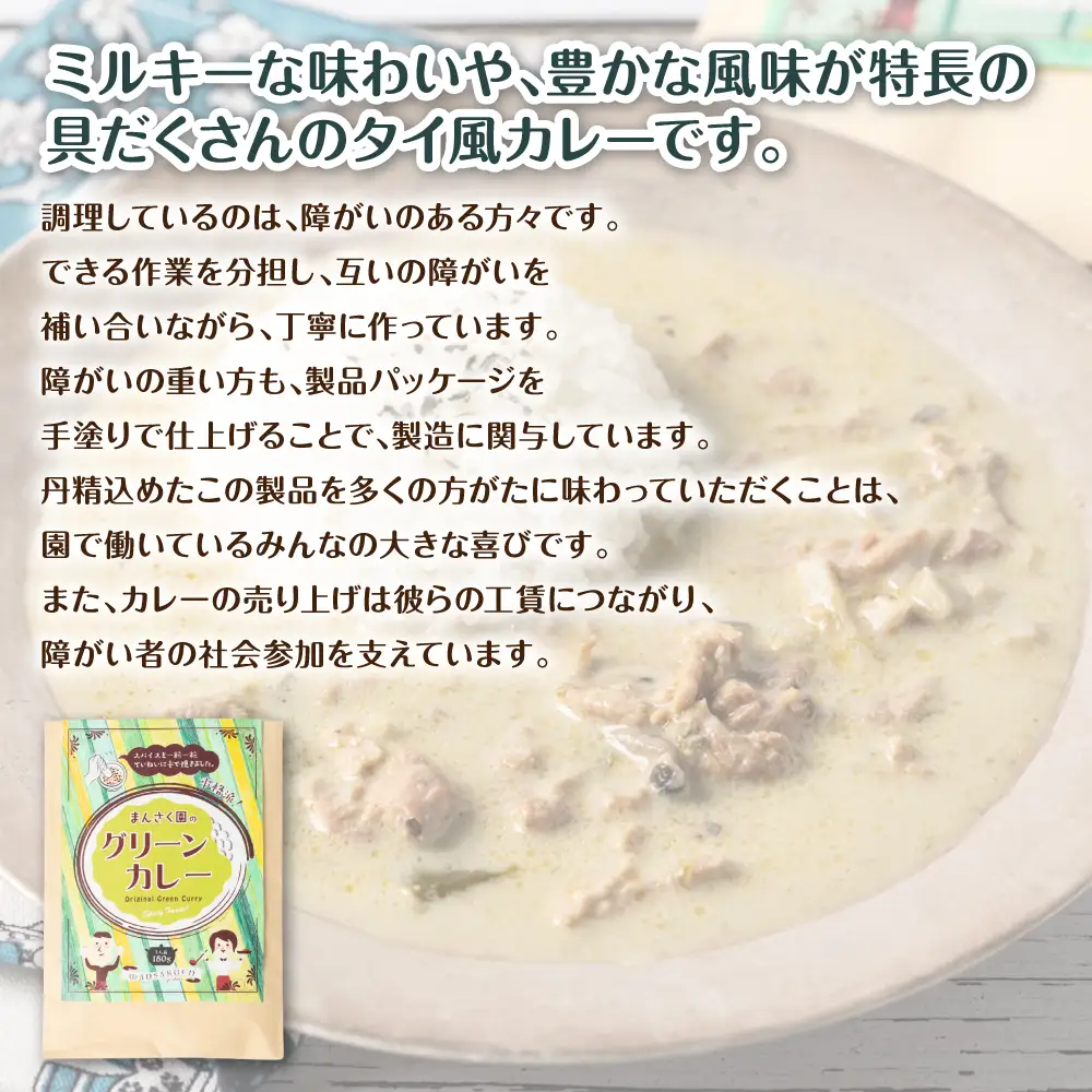 カレー まんさく園のカレーセット（チキンカレー1パック、グリーンカレー1パック）180g×2  チキンカレー グリーンカレー カレー