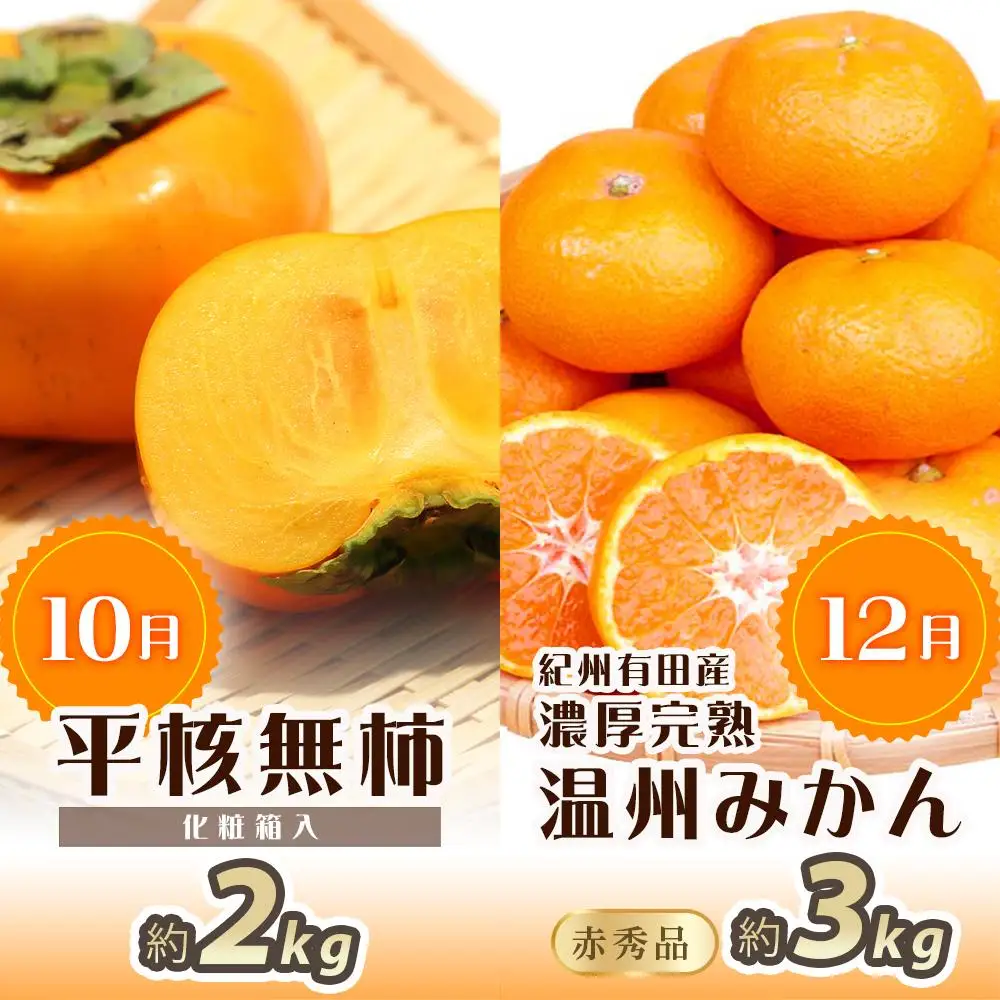 【7・8・10・12月 全4回】紀州和歌山産旬のフルーツセット（バレンシア・桃・ひらたねなし柿・みかん）【UT80】