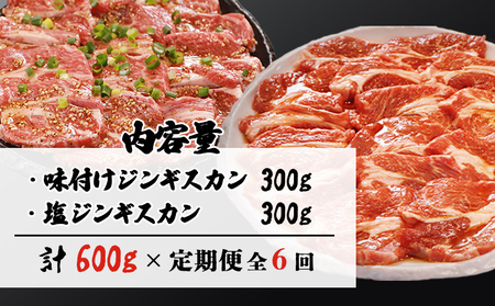 【定期便：全6回】知床ジンギスカン店「そら」ラム肩ロースジンギスカン2種セット 計600g（味付け×300g・塩×300g）【1601201】