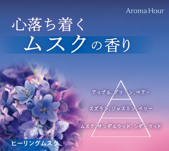 アロマアワーゲル ヒーリングムスク 晴香堂 HARUKADO