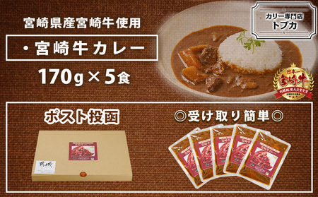 トプカ☆宮崎牛カレー5食セット※ポスト投函_LD-J904_(都城市) カレー専門店 手づくり 宮崎牛 ビーフカレー レトルト ポスト投函