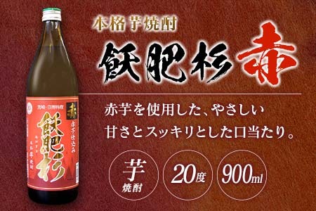 本格芋焼酎 飫肥杉 爽 黒 赤 合計4本 20度 お酒 アルコール 飲料 人気 おすすめ 井上酒造 飲み比べ 呑み比べ 宅呑み 家呑み 晩酌_BB106-23