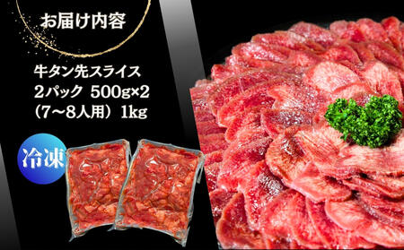 牛タン 約2mm 薄切り タン先 合計1kg（約500g×2パック） T