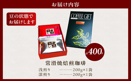 常滑焼焙煎珈琲（豆）常滑焼 焙煎珈琲 豆 2種 400g 浅煎り 深煎り 珈琲豆 コーヒー 自家焙煎 遠赤外線 日常使い 飲み比べ 飲み物 ギフト 贈り物 コク 苦味 常滑市