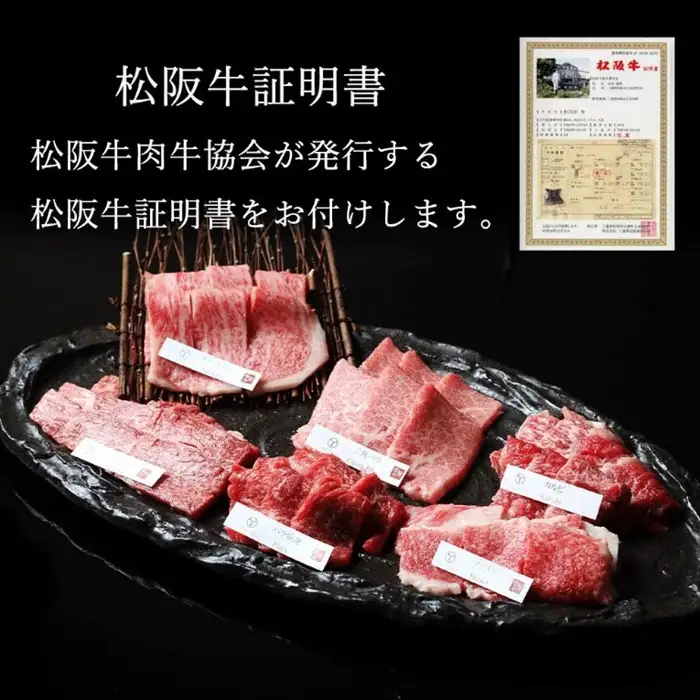 松阪牛極上焼肉 おまかせ6種 600g [ 松阪牛 ] / 3-171