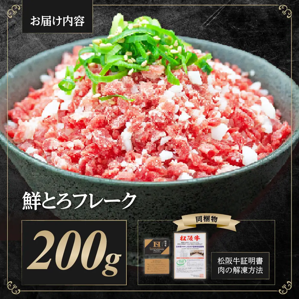 松阪牛 松坂牛鮮とろフレーク 200g 国産松坂牛 牛肉 肉 SS-95