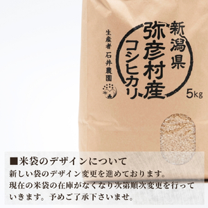 コシヒカリ 玄米 5kg 弥彦村 石井農園  | コシヒカリ 新潟県 令和7年産