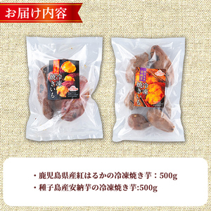 n256 数量限定 冷凍 焼き芋 セット 合計1kg さつま芋 安納芋 紅はるか 【ファーム工房】