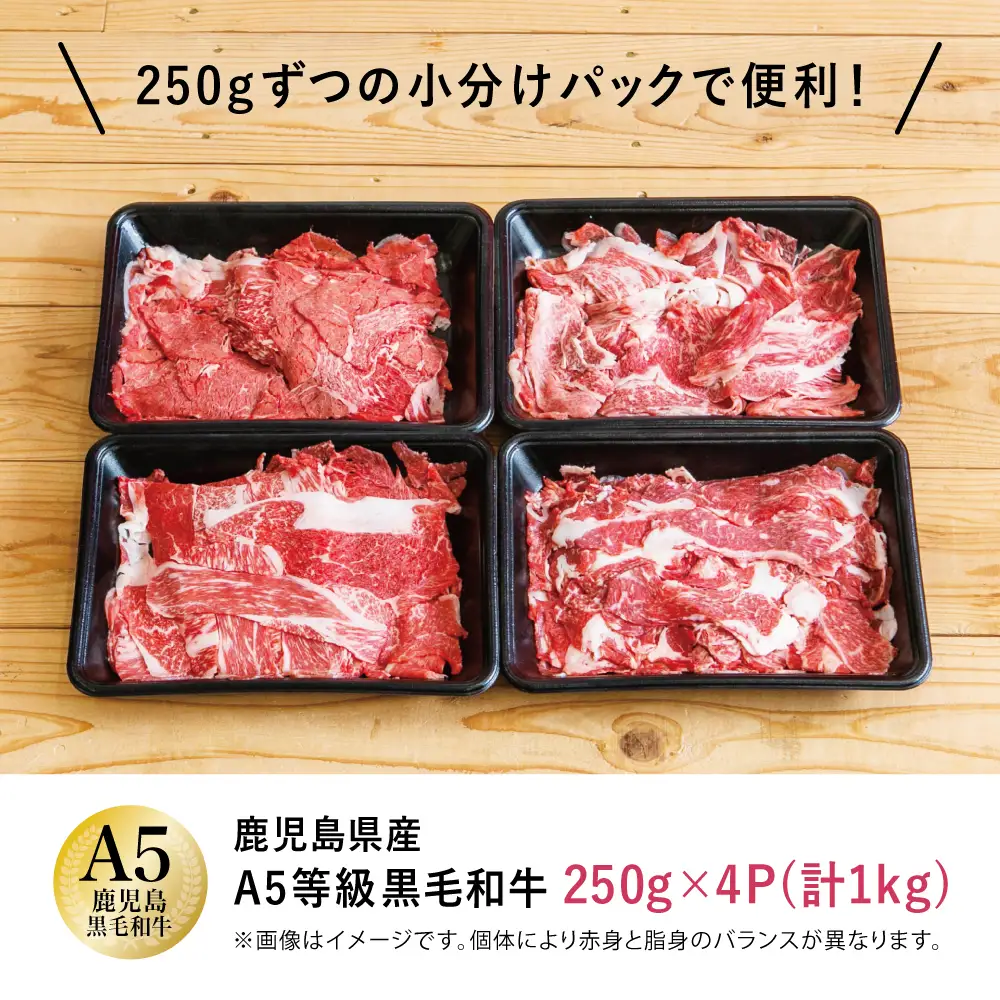 【鹿児島県産】A5等級黒毛和牛切落し 計1kg（250g×4P） 国産牛 牛肉 国産 おかず カレー 牛丼 肉じゃが カミチク 切り落とし 小分けパック 冷凍