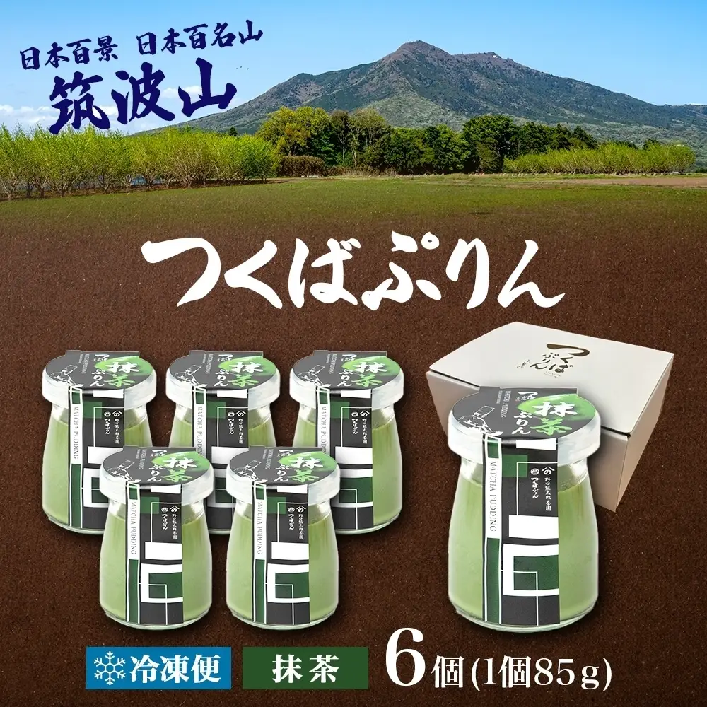 つくばぷりん 抹茶ぷりん 6個 冷凍 プリン ぷりん 抹茶 まっちゃ 茶 お茶 スイーツ 贅沢 洋菓子 おやつ 冷菓 ご褒美 デザート 専門店 和スイーツ 人気 グルメ お取り寄せ ギフト プレゼント 贈り物 贈答品 化粧箱 つくば 冷凍 送料無料 ふじ屋 茨城県 桜川市 [EW003sa]
