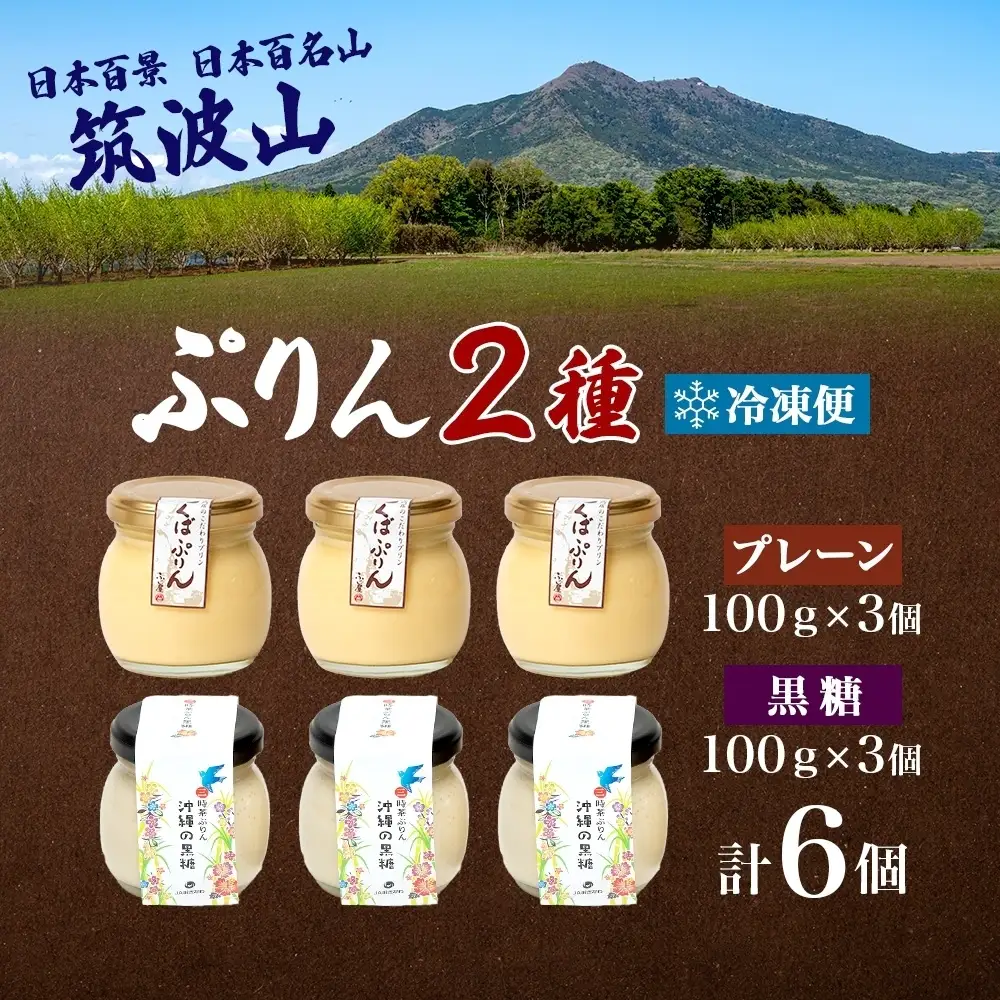つくばぷりん プレーン ＆ 三時茶ぷりん 黒糖 各3個 計6個 冷凍 プリン ぷりん スイーツ 洋菓子 おやつ 冷菓 贅沢 ご褒美 デザート 専門店 和スイーツ 人気 グルメ お取り寄せ ギフト プレゼント 贈り物 つくば 沖縄 三時茶 送料無料 ふじ屋 茨城県 桜川市 [EW005sa]