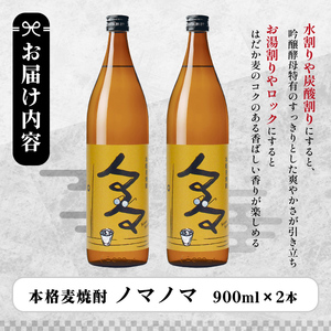 a958 本格麦焼酎ノマノマ900ml×2本セット！【白金酒造】焼酎 麦焼酎 本格麦焼酎 麦 麦麹 酒 アルコール セット