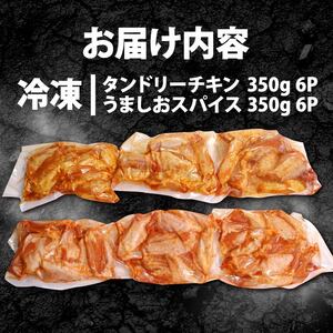 肉専門店のチキンバー 2種 うま塩スパイスチキン タンドリーチキン 4.2kg (350g×各6P) 簡単調理惣菜 惣菜チキン 冷凍惣菜 小分け惣菜 唐揚げ惣菜 鶏肉 とり肉